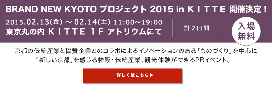 BRAND NEW KYOTO プロジェクト 2015 in ＫＩＴＴＥ 開催決定！