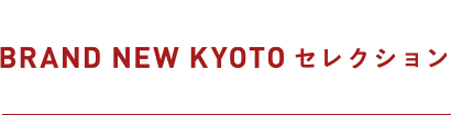 BRAND NEW KYOTOセレクション