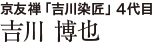 京友禅「吉川染匠」４代目　吉川 博也
