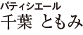 パティシエール　千葉 ともみ