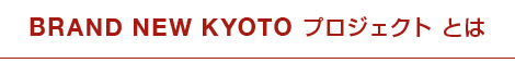 BRAND NEW KYOTOプロジェクトとは/
