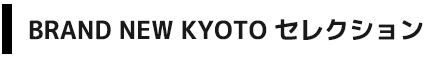 BRAND NEW KYOTOセレクション
