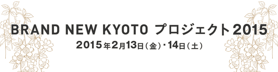 BRAND NEW KYOTO DESIGN SUMMIT