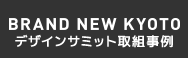 BRAND NEW KYOTO デザインサミット取組事例